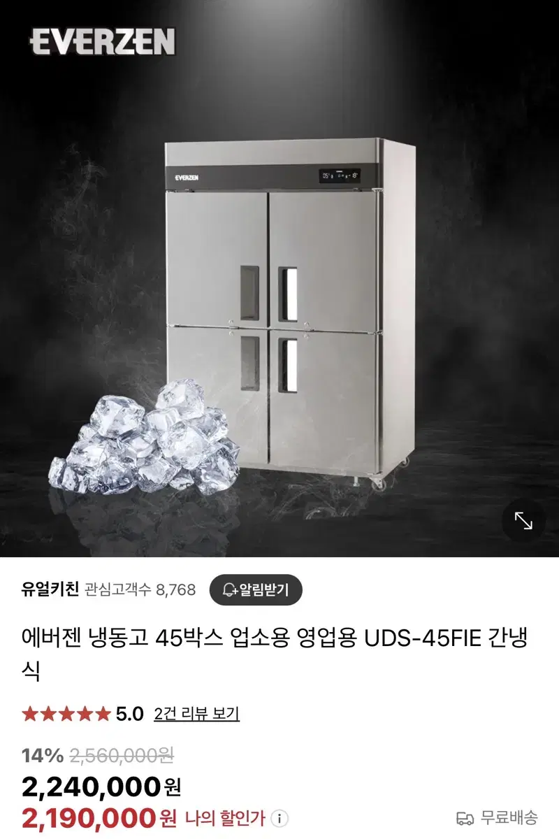 에버젠 간냉식 냉동고 45박스